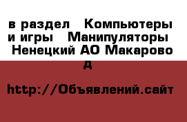  в раздел : Компьютеры и игры » Манипуляторы . Ненецкий АО,Макарово д.